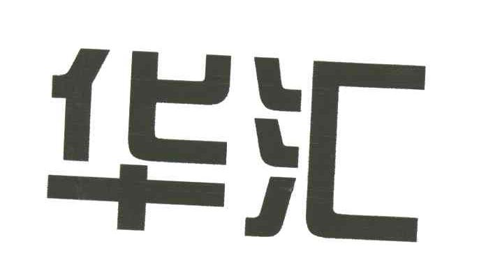 华汇