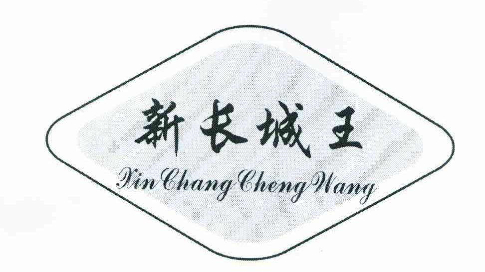新长城王