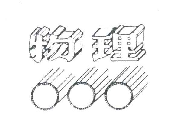 物理