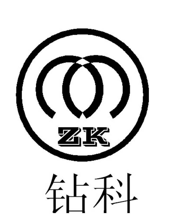 钻科 ZK