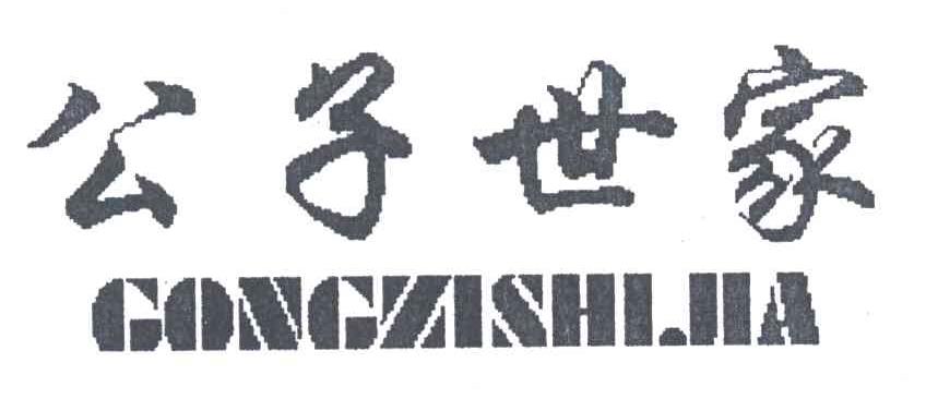 公子世家