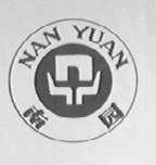 南园