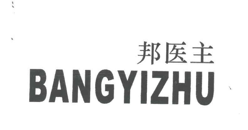 邦医主