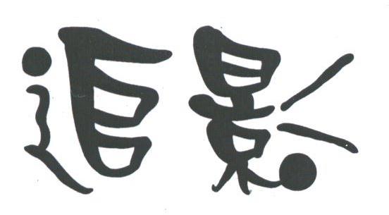 追影