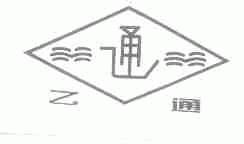 乙通