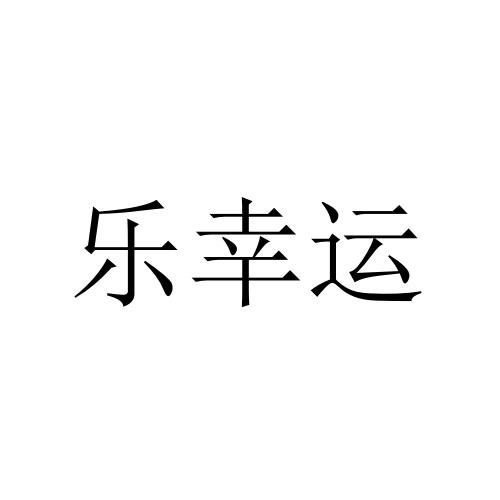 乐幸运