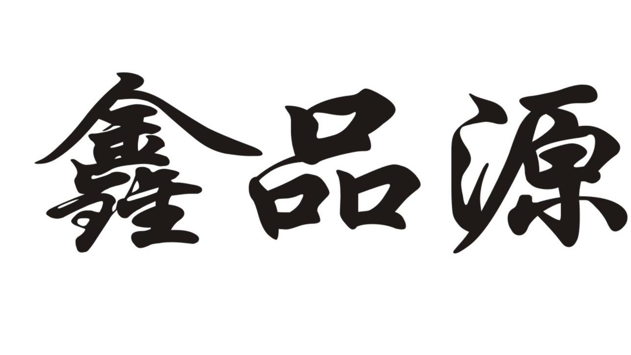 鑫品源