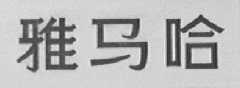 雅马哈