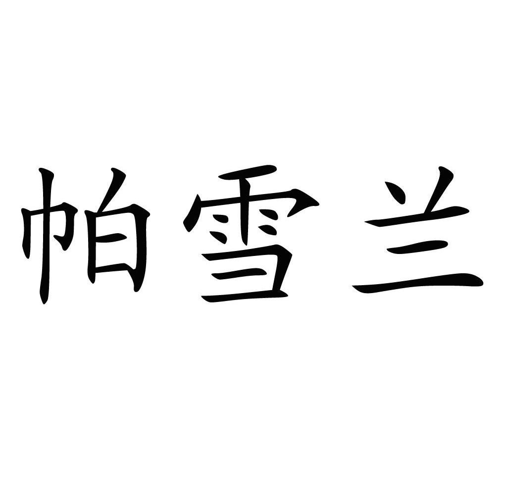帕雪兰