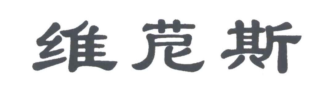 维苨斯