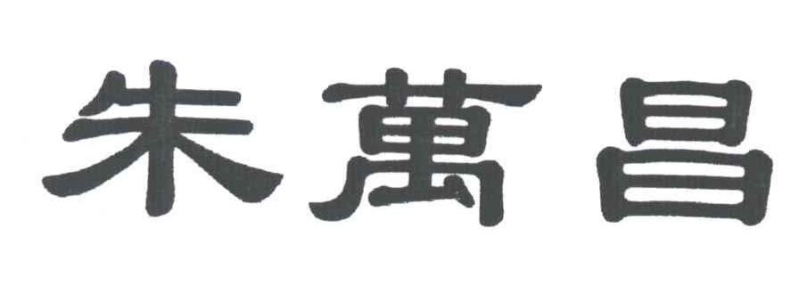 朱万昌
