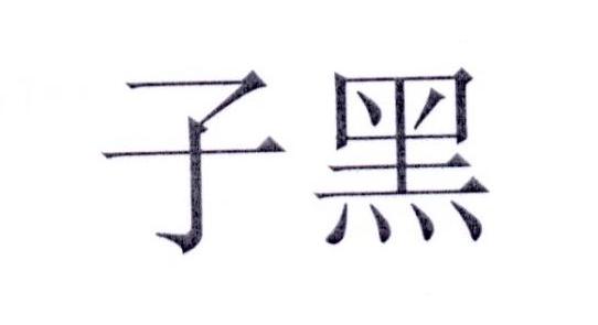 子黑