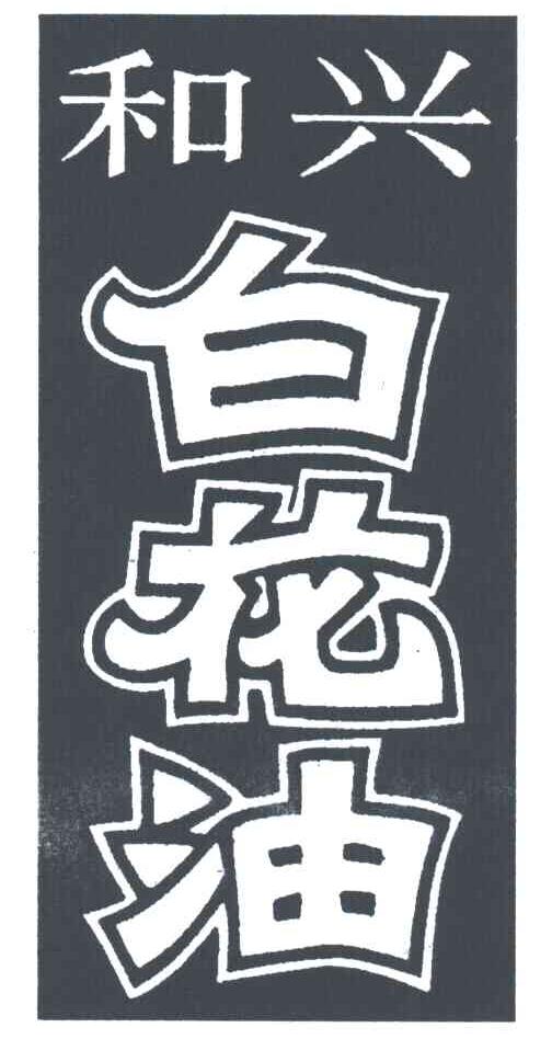 和兴白花油