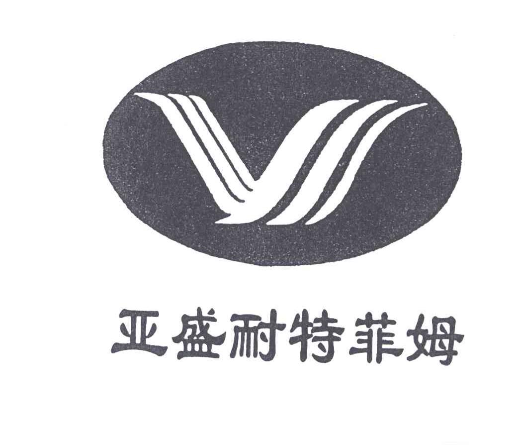 亚盛耐特菲姆