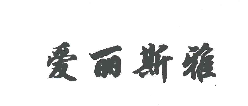 爱丽斯雅