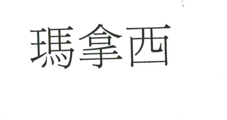 玛拿西