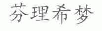 芬理希梦