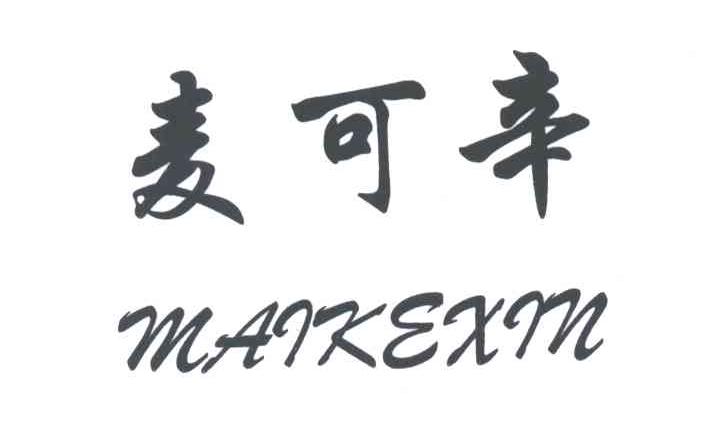 麦可辛
