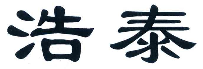 浩泰