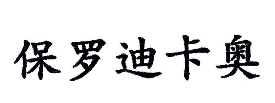 保罗迪卡奥