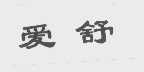 爱舒