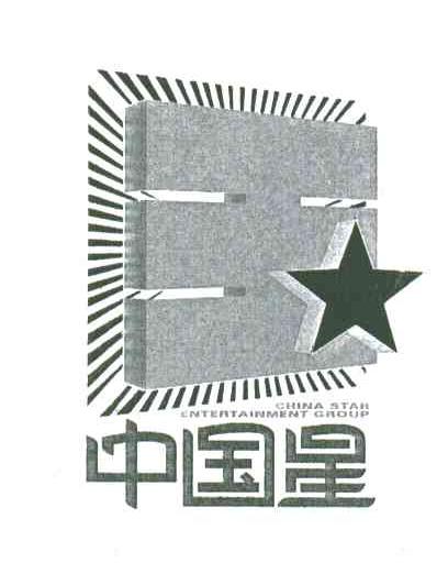 中国星CHINA STAR ENTERTAINMENT GROUP