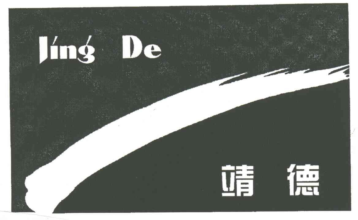 靖德