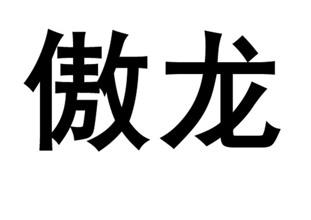 傲龙