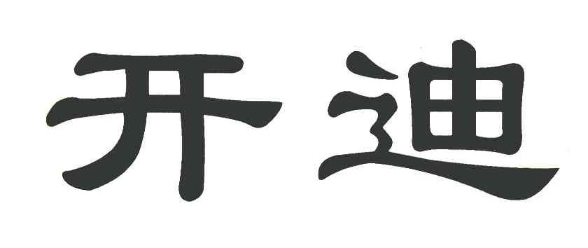 开迪