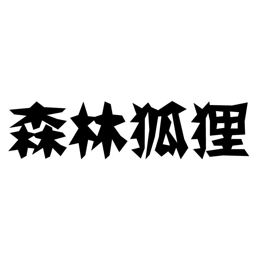 森林狐狸