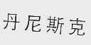 丹尼斯克