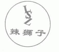 辣狮子;LSZ