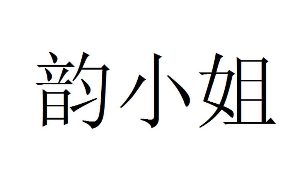 韵小姐