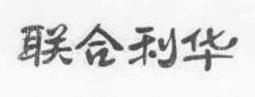 联合利华