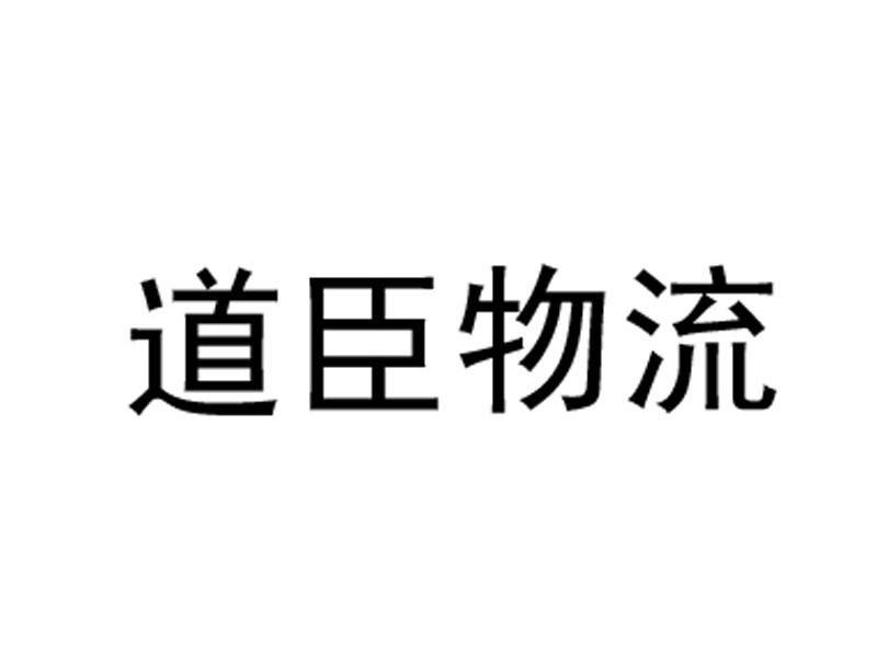 道臣物流