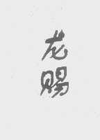 龙赐