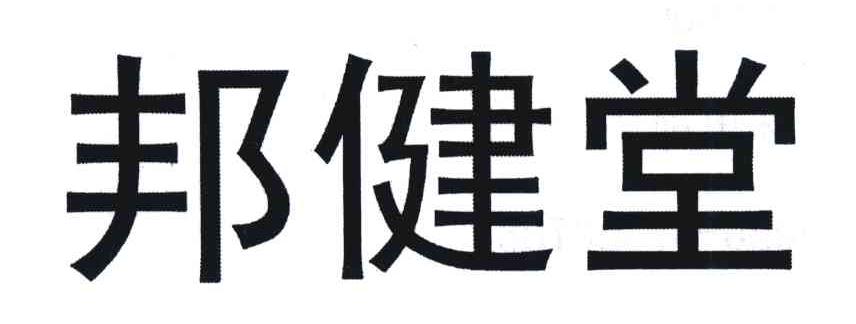 邦健堂