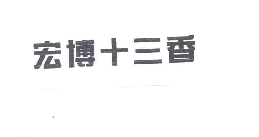 宏博十三香