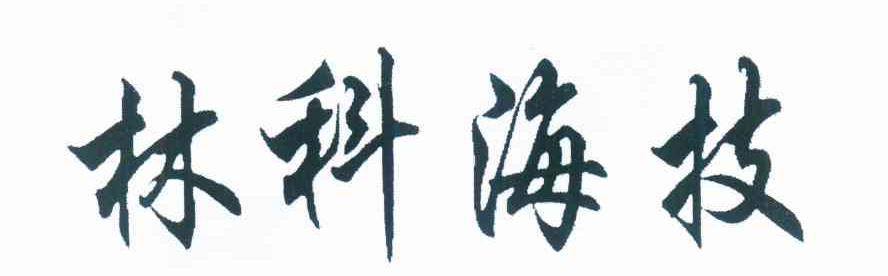 林科海技
