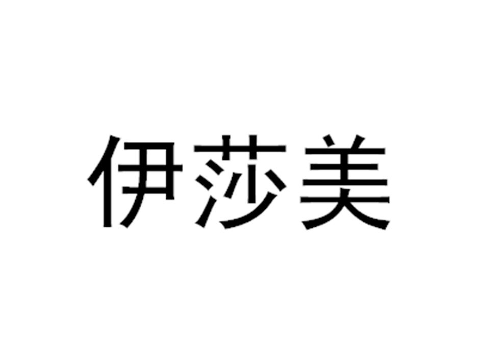 伊莎美