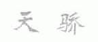 天骄