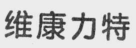 维康力特