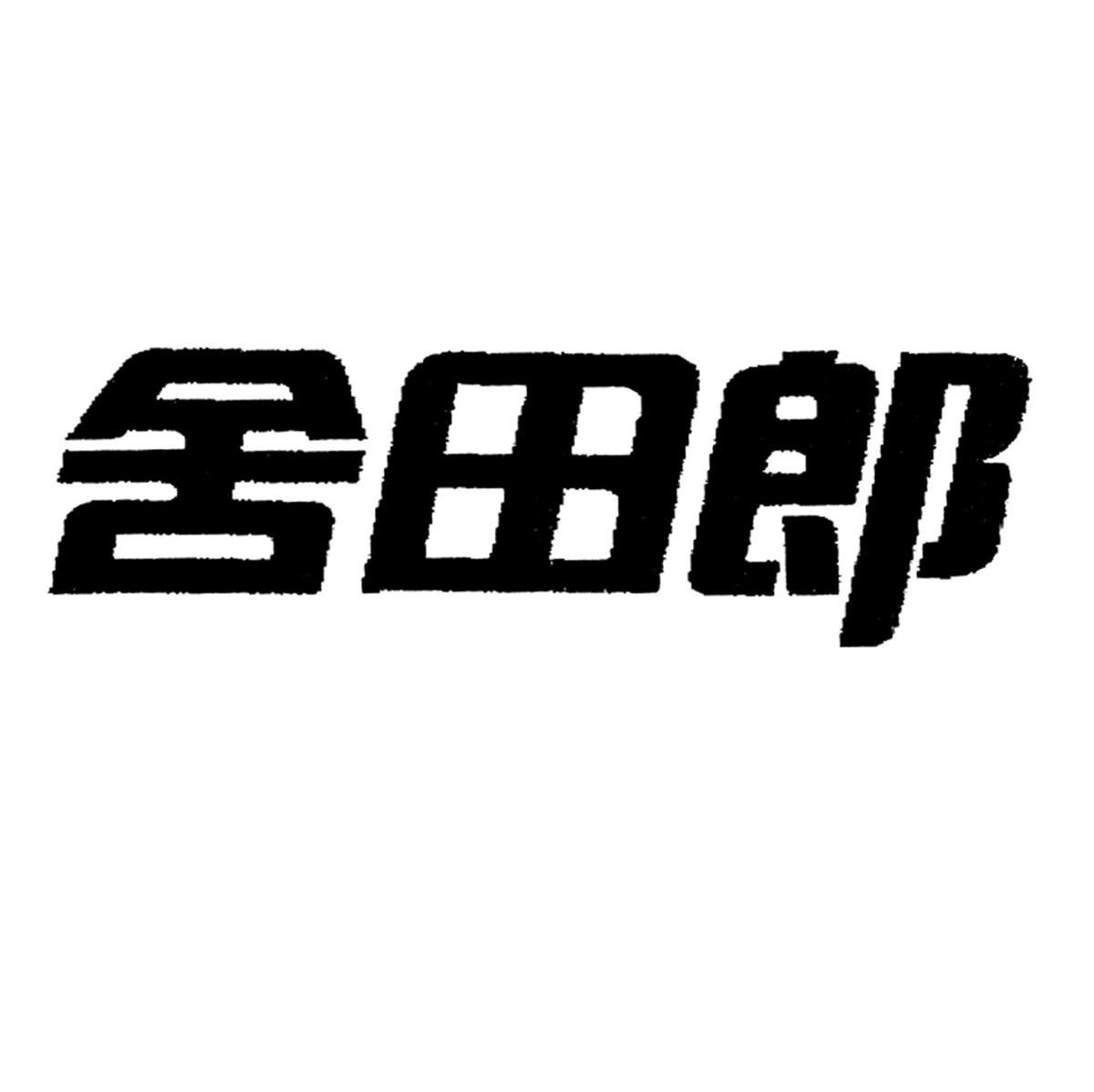 舍田郎