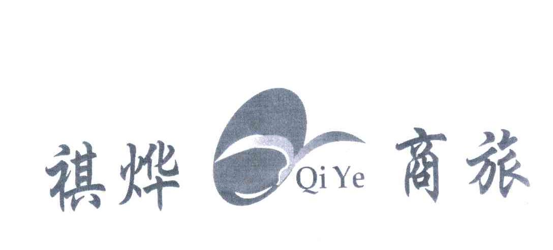祺烨商旅