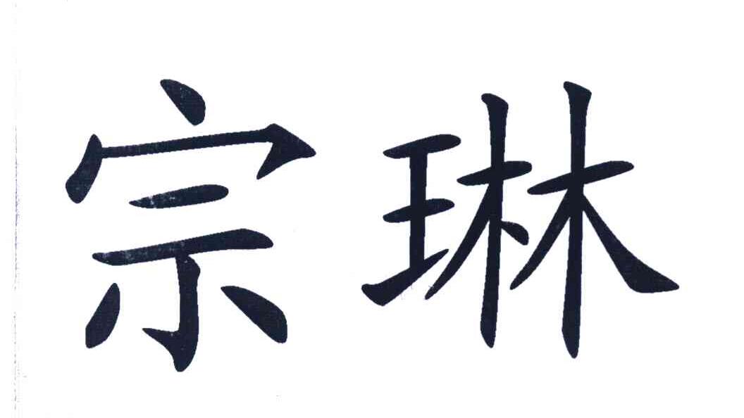 宗琳