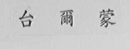 台尔蒙
