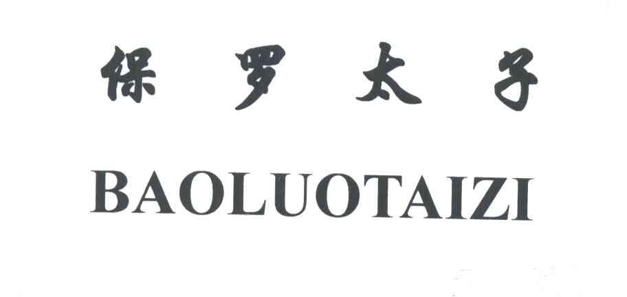 保罗太子