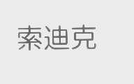 索迪克