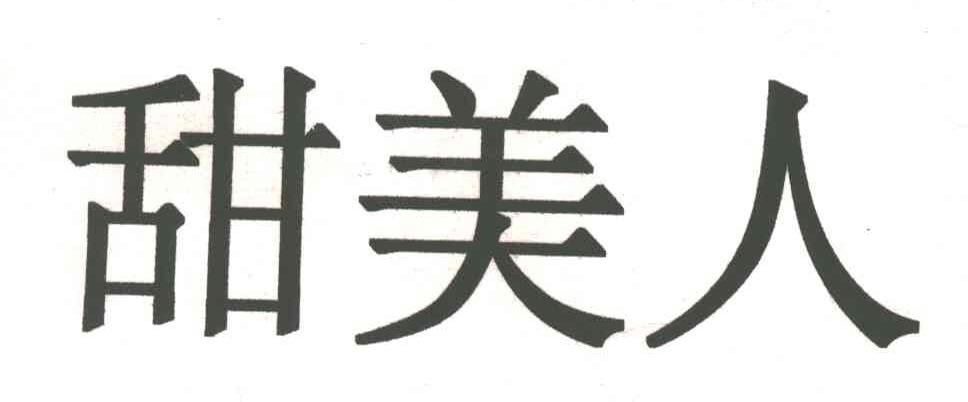 甜美人