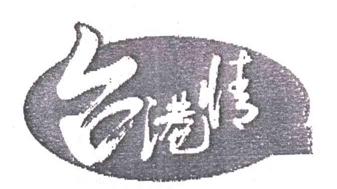 台港情
